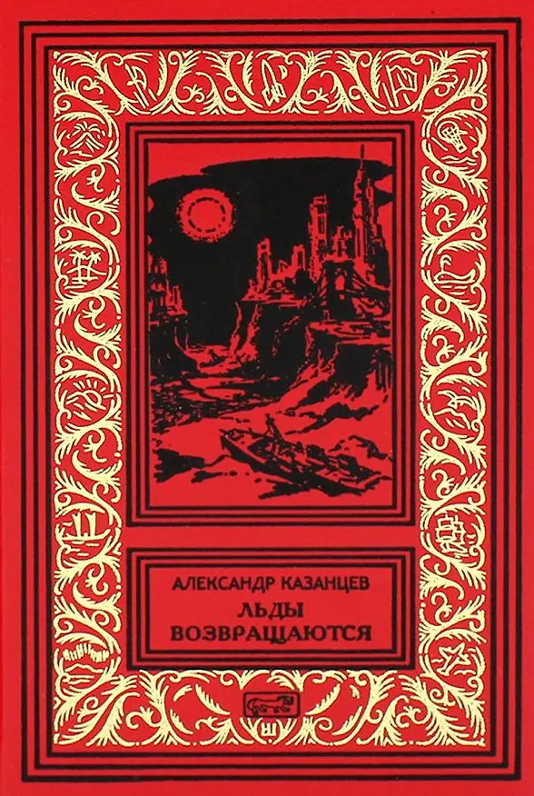 Книга Льды возвращаются (Александр Казанцев) — 1