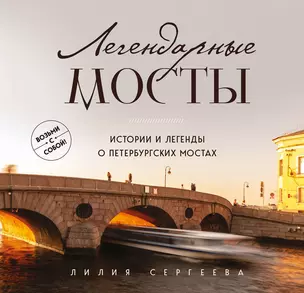 Легендарные мосты. Истории и легенды о петербургских мостах. Карманный формат — 3046535 — 1