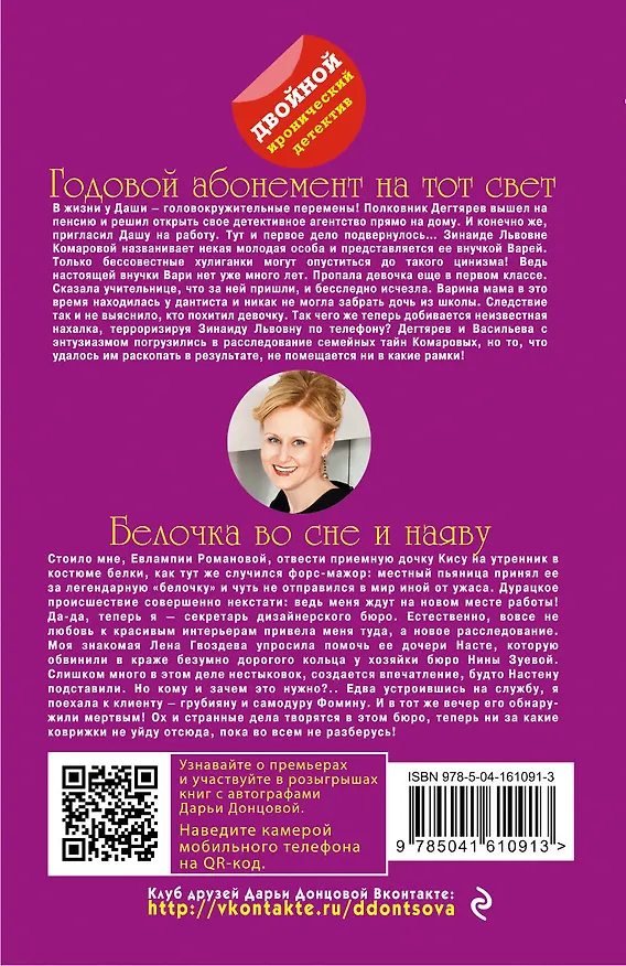 Книга Годовой абонемент на тот свет. Белочка во сне и наяву (Дарья Донцова) — 2