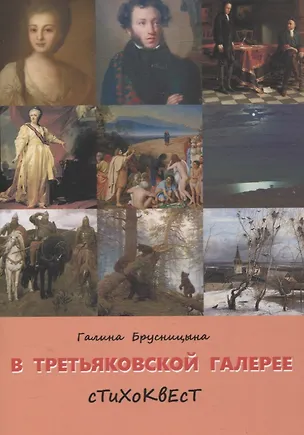 Книга В Третьяковской галерее (Галина Брусницына)
