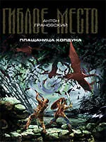 Книга Плащаница колдуна : фантастический роман (Антон Грановский)