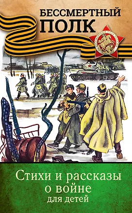 Книга Стихи и рассказы о войне для детей (Евгений Евтушенко, Сергей Михалков, Самуил Маршак)
