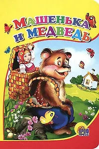 Машенька и медведь (мишка без шапки)