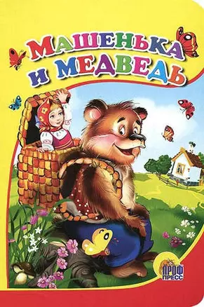 Машенька и медведь (мишка без шапки) — 331670 — 1