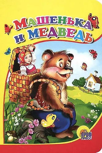 Книга Машенька и медведь (мишка без шапки) () — 1