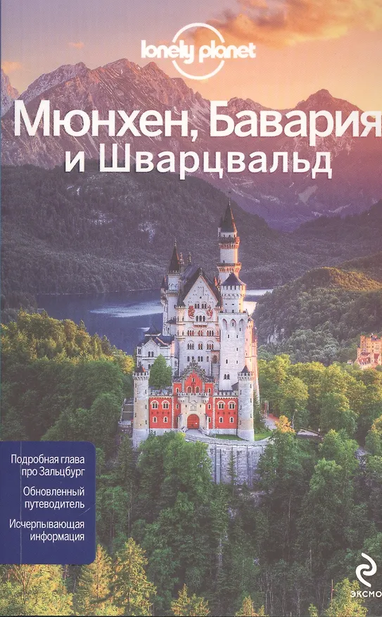 Книга Мюнхен, Бавария и Шварцвальд () — 1