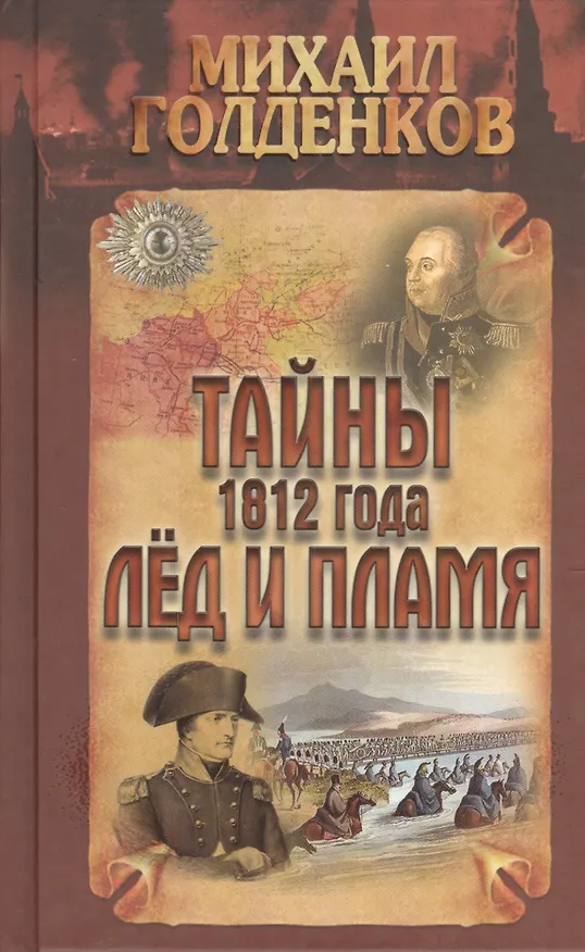 Книга Тайны 1812 года. Лед и пламя (Михаил Голденков) — 1