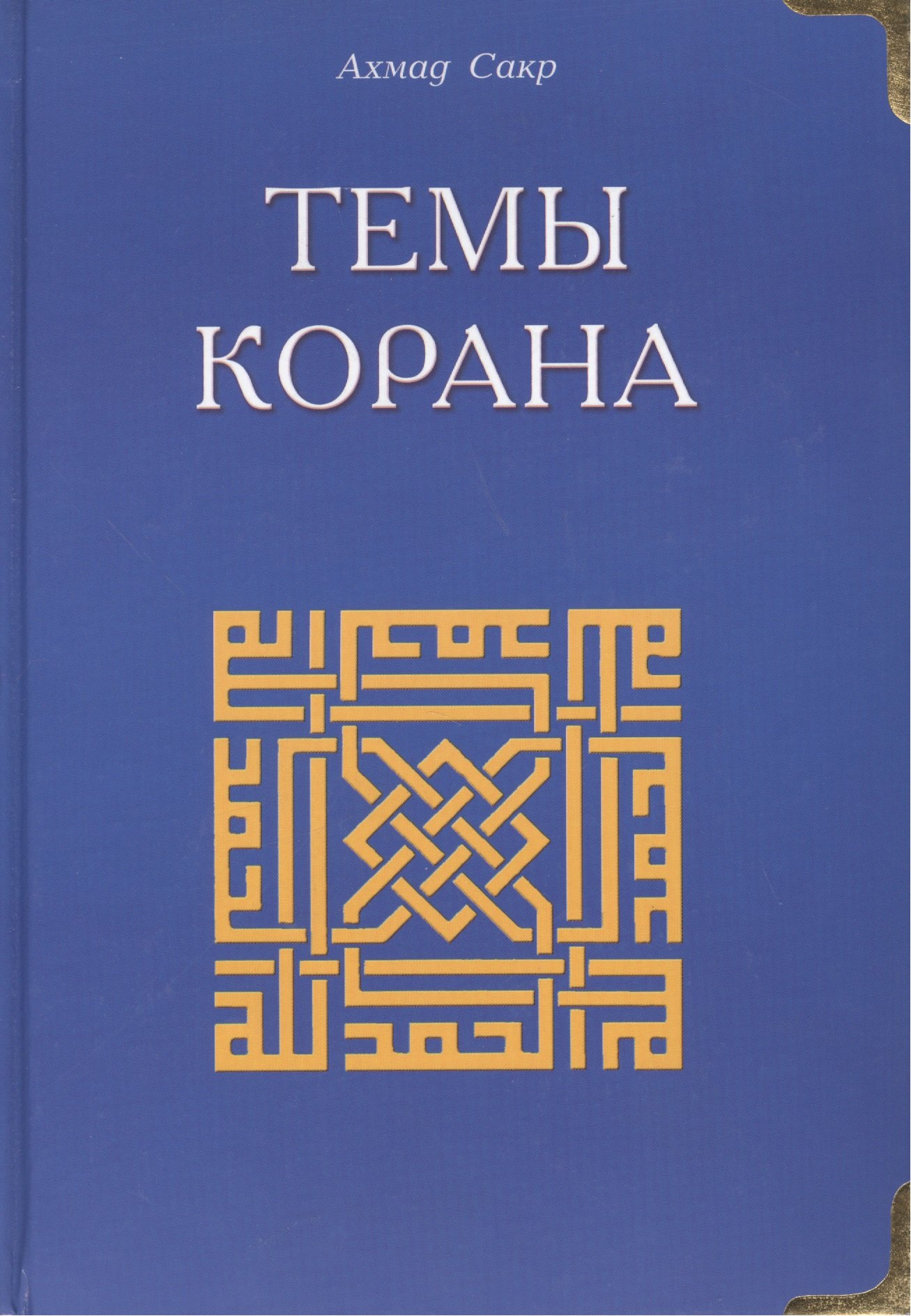 Темы Корана