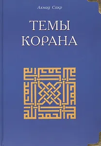 Темы Корана
