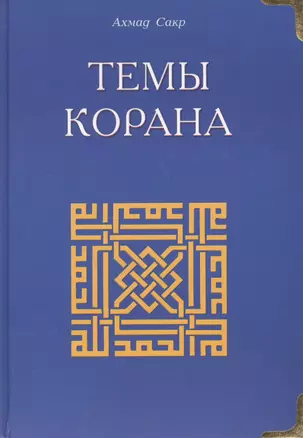 Темы Корана — 2425174 — 1