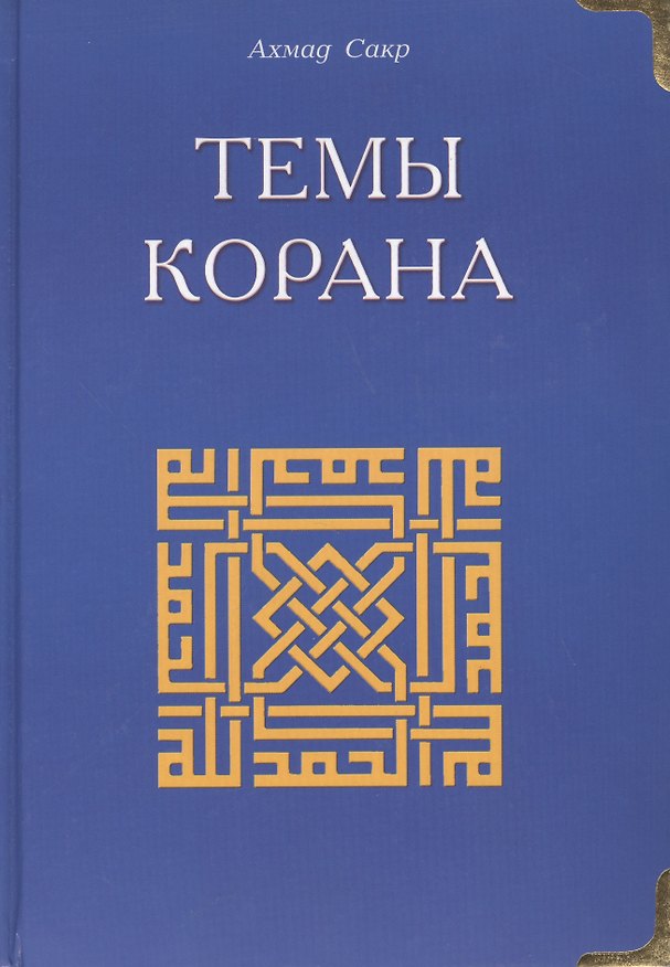 Книга Темы Корана (Ахмад Сакр) — 1