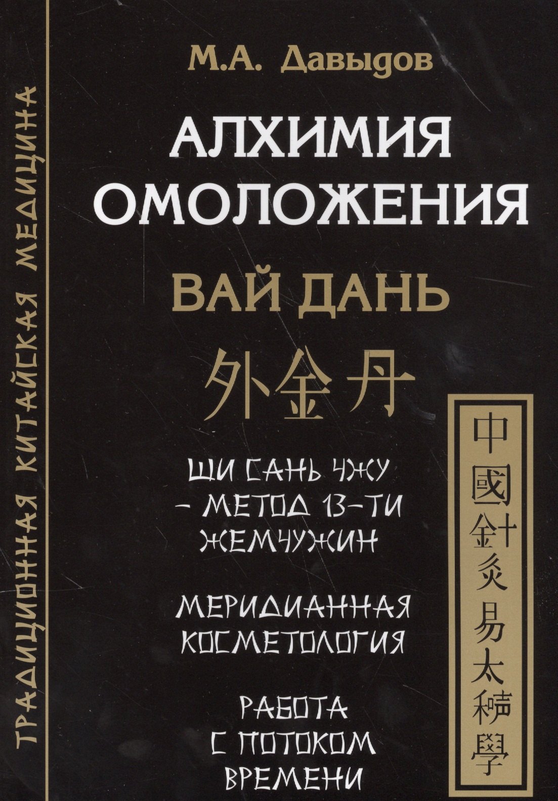 

Алхимия омоложения. Вай дань