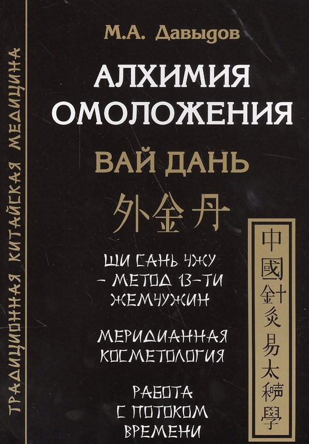 Книга Алхимия омоложения. Вай дань (Михаил Давыдов) — 1
