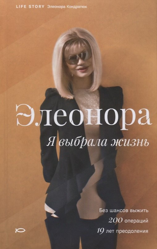 Книга Элеонора. Я выбрала жизнь. (Элеонора Кондратюк) — 1