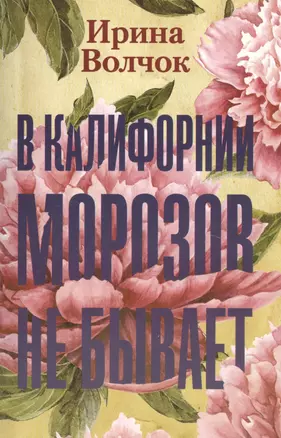 В Калифорнии морозов не бывает — 2799078 — 1