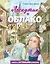 Лоскутик и Облако (ил. А. Власовой) — 7822342 — 1