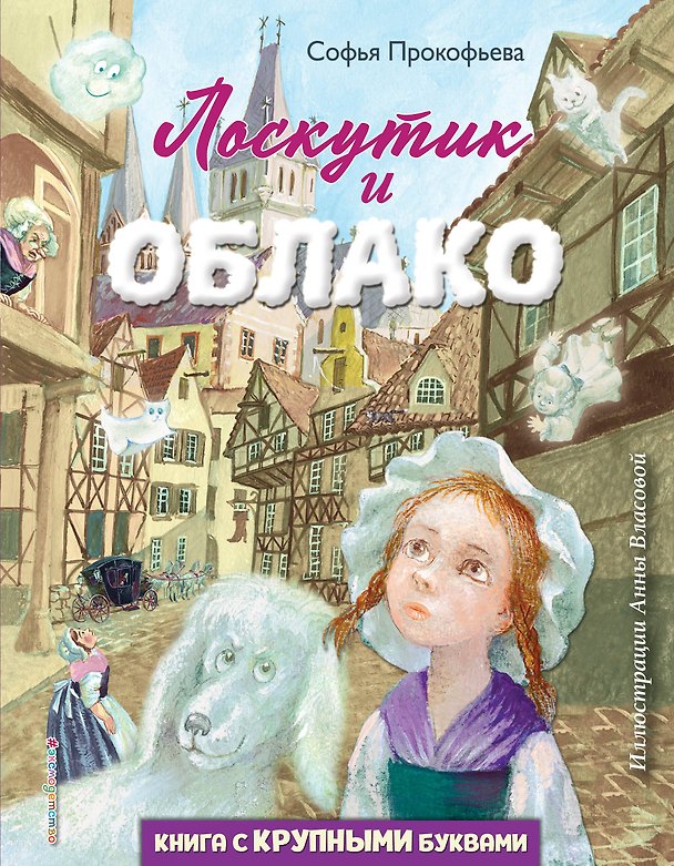 Книга Лоскутик и Облако (ил. А. Власовой) (Софья Прокофьева) — 1