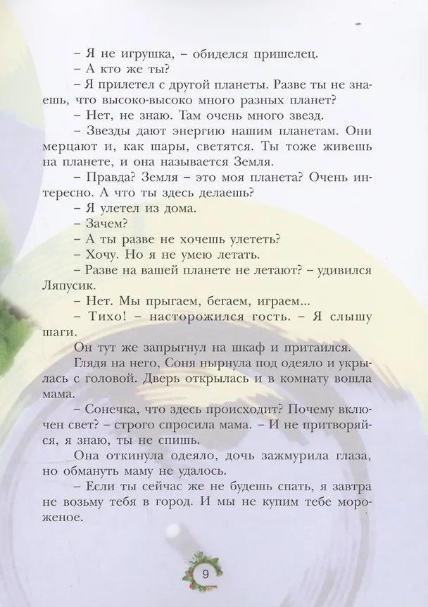 Книга Ляпусик с планеты Радуга (Ольга Маслюкова) — 6