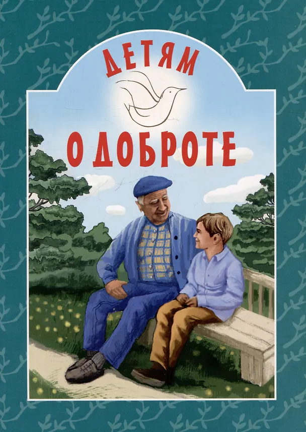Книга Детям о доброте () — 1