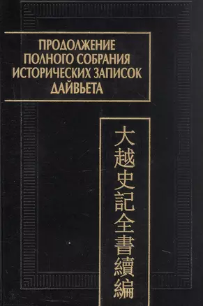 Продолжение полного собрания исторических записок Дайвьета (Дайвьет шы ки тоан тхы тук биен). В 2-х томах.  Том 1 — 3055681 — 1