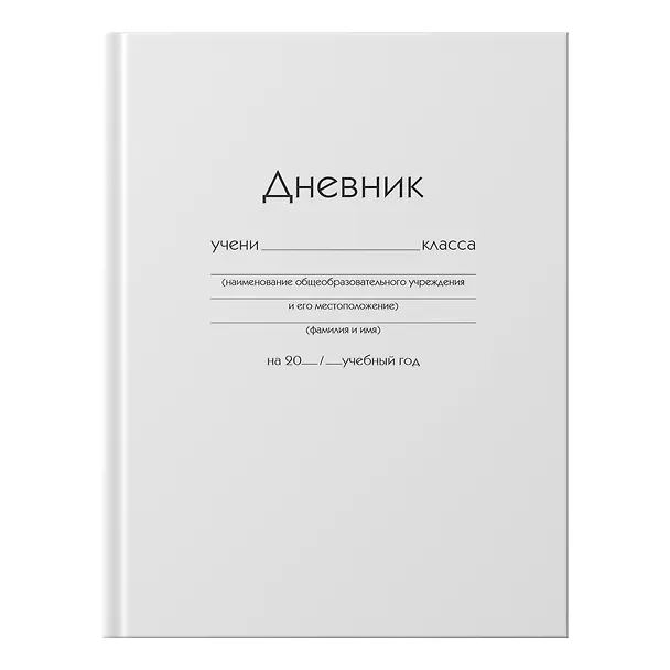 Дневник школьный «Белый», для средних и старших классов, Unnika 219706 — 8