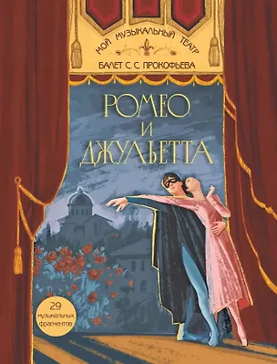 Книга Балет С.С. Прокофьева «Ромео и Джульетта» (Нелли Суслова)