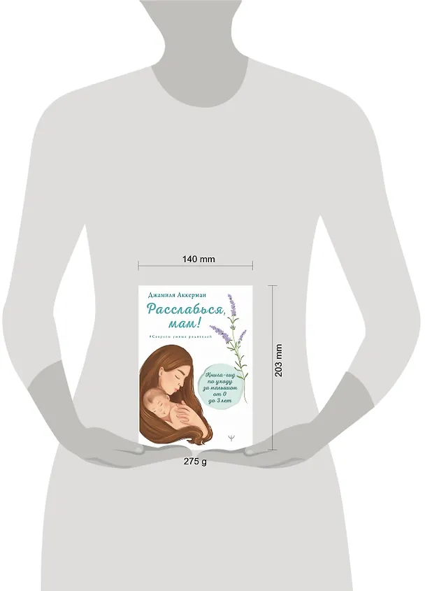 Книга Расслабься мам! Книга-гид по уходу за малышомот 0 до 3 лет (Джамиля Аккерман) — 8