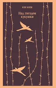 Над гнездом кукухи