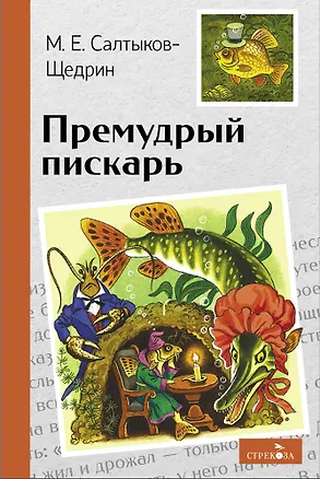 Книга Премудрый пискарь. Сказки (Михаил Салтыков-Щедрин)