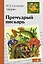 Премудрый пискарь. Сказки — 3159862 — 1