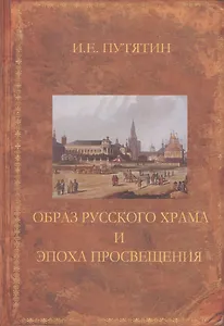 Образ русского храма и эпоха Просвещения: Монография