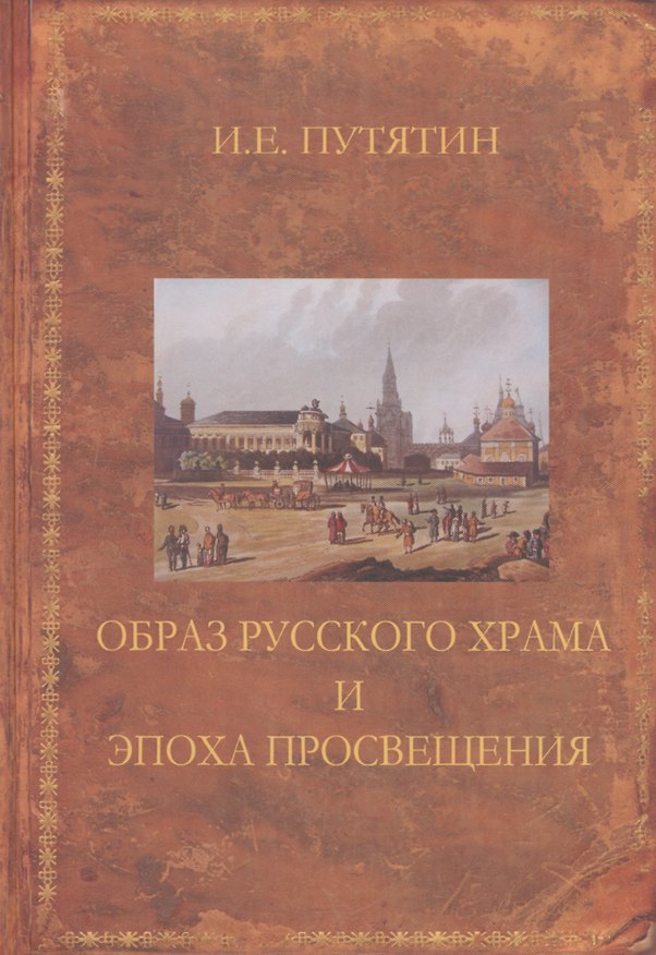 Книга Образ русского храма и эпоха Просвещения: Монография () — 1
