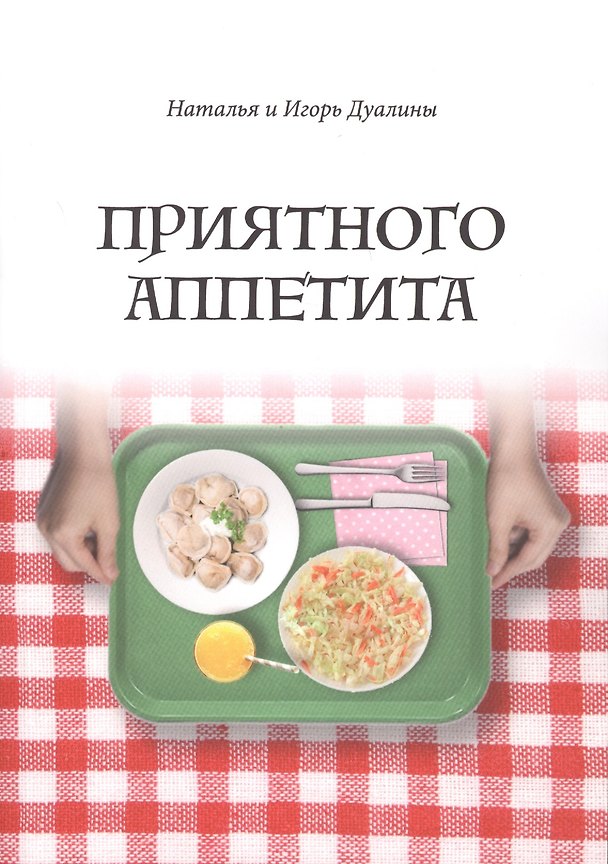 Книга Приятного аппетита () — 1