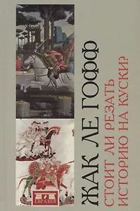 Стоит ли резать историю на куски?