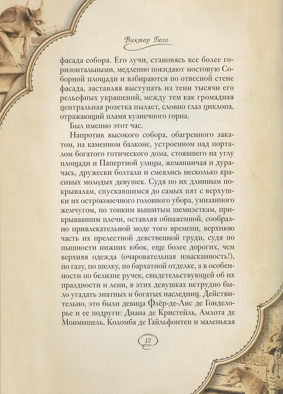 Книга Собор Парижской Богоматери: Том I. Том II (комплект из 2 книг) (Виктор Мари Гюго) — 13