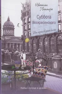 Суббота Воскресенского