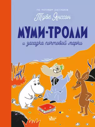 Муми-тролли и загадка почтовой марки — 2842102 — 1