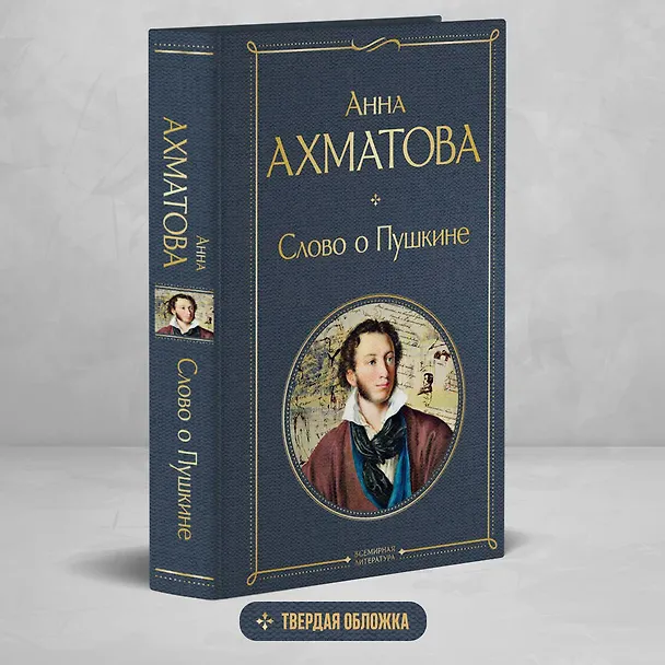 Книга Слово о Пушкине (Анна Ахматова) — 5