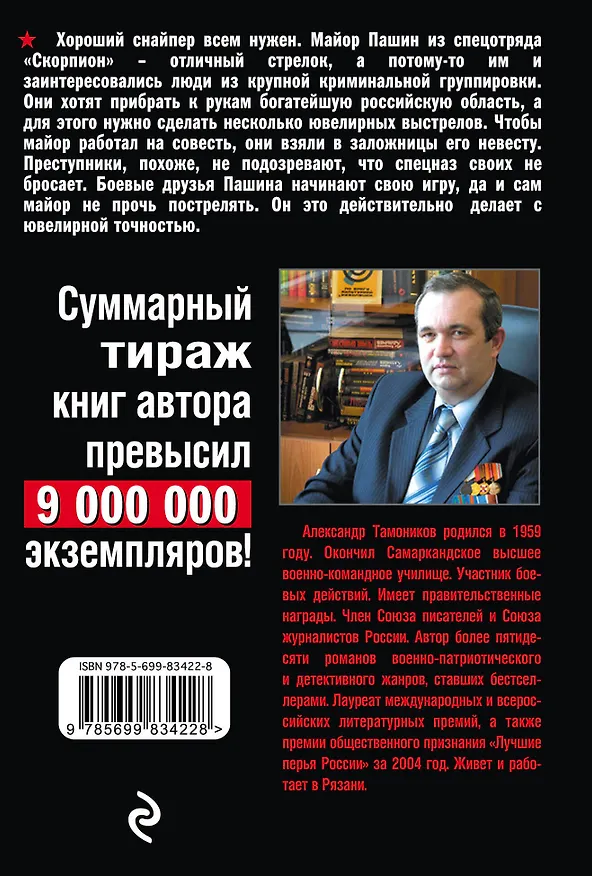 Книга Спецотряд "Скорпион" (Александр Тамоников) — 2