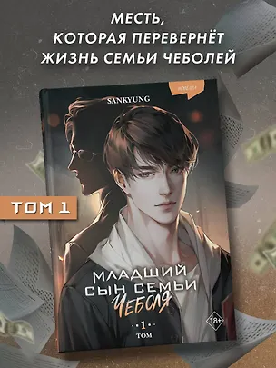 Книга Младший сын семьи чеболя. Новелла. Том 1 (SANKYUNG)