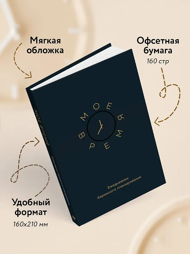 Ежедневник недатированный «Моё время. Ежедневник бережного планирования» А5, 80 листов, Эксмо 3041918 — 6