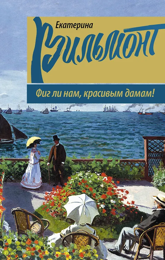 Книга Фиг ли нам, красивым дамам! (Екатерина Вильмонт) — 1