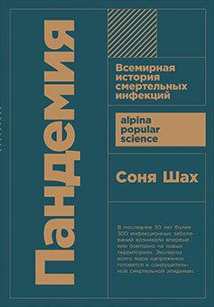 

Пандемия: Всемирная история смертельных инфекций