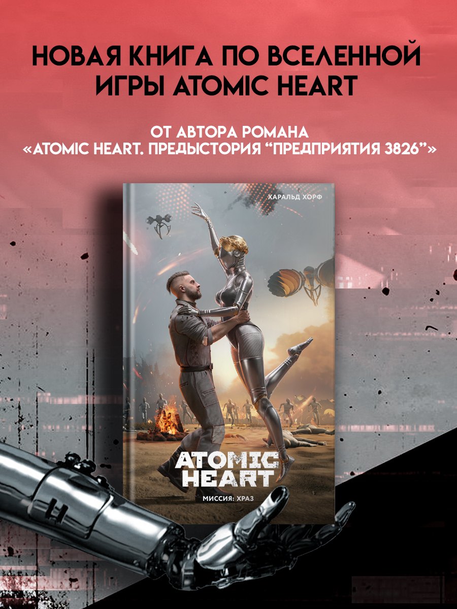 Харальд Хорф Atomic Heart. Миссия: ХРАЗ