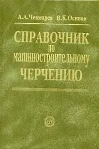 Справочник по машиностроительному черчению. 6-е изд.