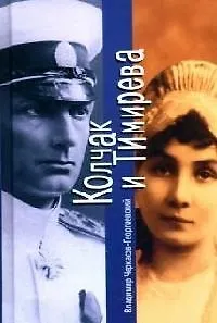 Колчак и Тимирева