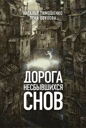 Дорога несбывшихся снов — 2714462 — 1