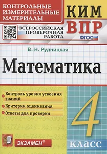 Математика. Контрольные измерительные материалы. Всероссийская проверочная работа. 4 класс.