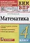 Математика. Контрольные измерительные материалы. Всероссийская проверочная работа. 4 класс. — 2879388 — 1