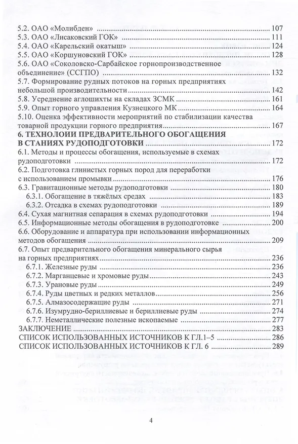 Книга Основы технологии рудоподготовки на горном предприятии (Алексей Гальянов, Евгений Цыпин) — 4